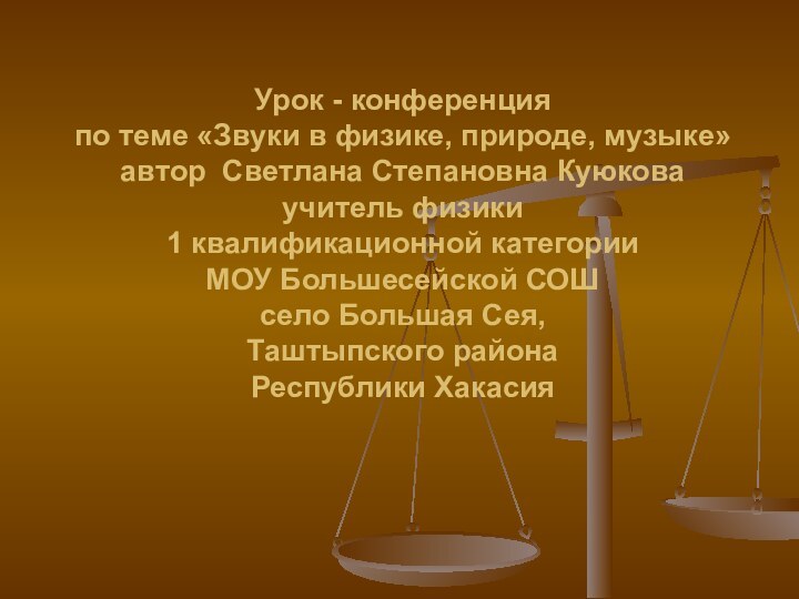 Урок - конференция по теме «Звуки в физике, природе, музыке» автор Светлана