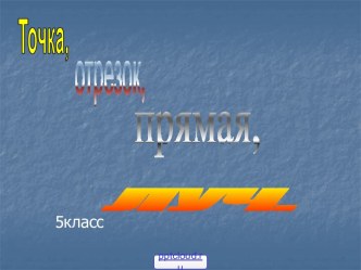 Луч прямая отрезок