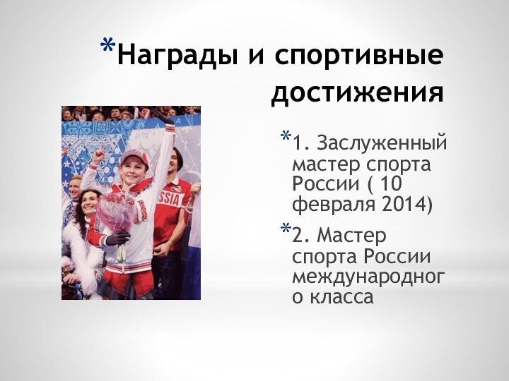 Награды и спортивные достижения1. Заслуженный мастер спорта России ( 10 февраля 2014)2.