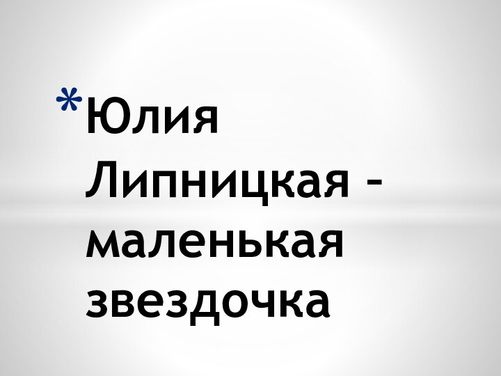 Юлия Липницкая – маленькая звездочка