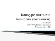 Конкурс знатоков биологии (ботаники)