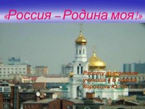 Россия – Родина моя!