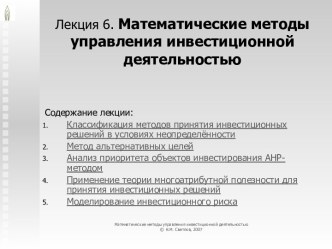 Математические методы управления инвестиционной деятельностью