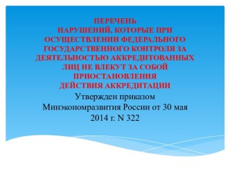 ПЕРЕЧЕНЬНАРУШЕНИЙ, КОТОРЫЕ ПРИ ОСУЩЕСТВЛЕНИИ ФЕДЕРАЛЬНОГОГОСУДАРСТВЕННОГО КОНТРОЛЯ ЗА ДЕЯТЕЛЬНОСТЬЮ АККРЕДИТОВАННЫХЛИЦ НЕ ВЛЕКУТ ЗА СОБОЙ ПРИОСТАНОВЛЕНИЯДЕЙСТВИЯ АККРЕДИТАЦИИ