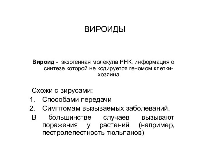 ВИРОИДЫВироид - экзогенная молекула РНК, информация о синтезе которой не кодируется геномом