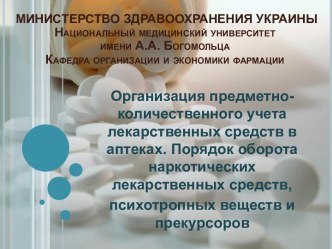 Порядок перемещения через таможенную границу РФ наркотических средств, психотропных, сильнодействующих и ядовитых веществ