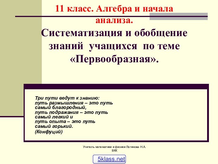 Учитель математики и физики Логинова Н.А. ВКК11 класс. Алгебра и начала анализа.