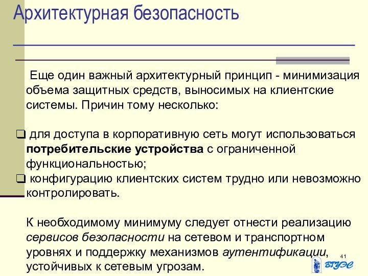 Архитектурная безопасность Еще один важный архитектурный принцип - минимизация объема защитных средств,