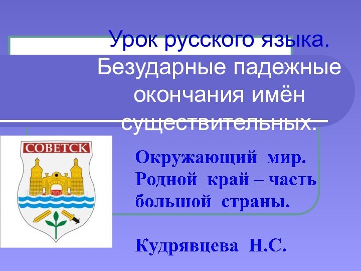 Урок русского языка. Безударные падежные окончания имён существительных.