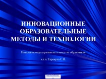 Инновационные образовательные методы и технологии