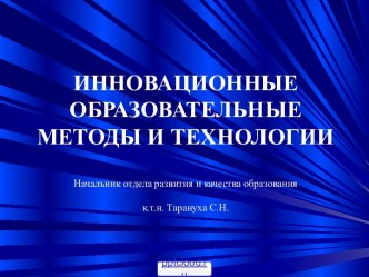 Инновационные образовательные методы и технологии