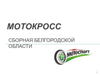 Мотокросс. Сборная Белгородской область