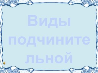 Виды подчинительной связи