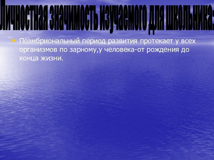 Поэмбриональный период развития протекает у всех организмов по зарному,у человека-от рождения до