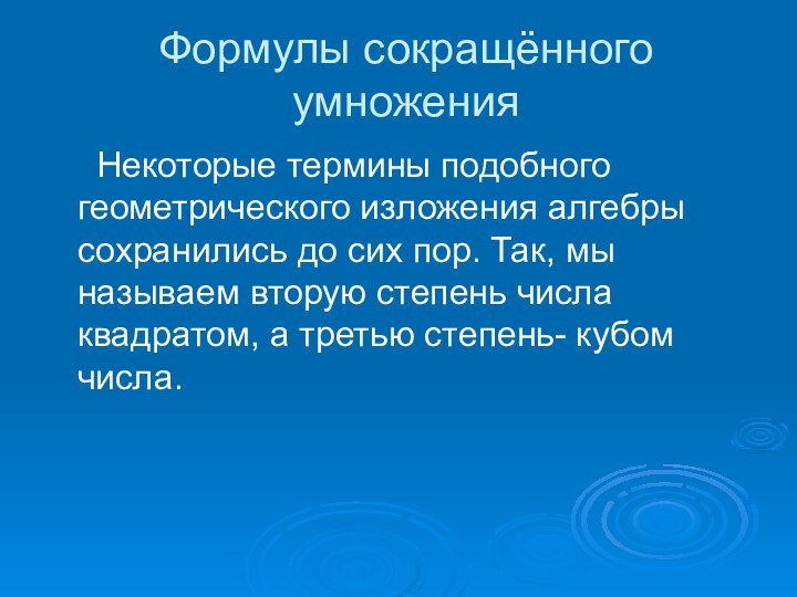 Формулы сокращённого умножения   Некоторые термины подобного геометрического изложения алгебры сохранились