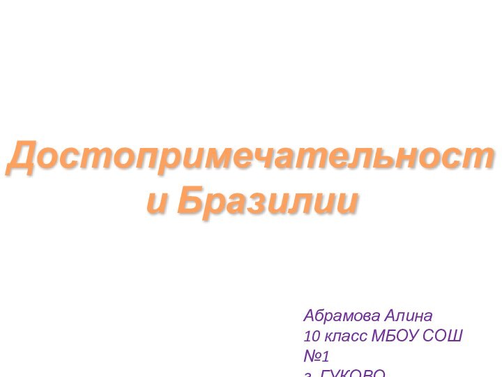 Достопримечательности БразилииАбрамова Алина10 класс МБОУ СОШ №1 г. ГУКОВО