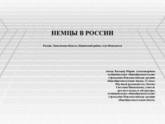 Немцы в России