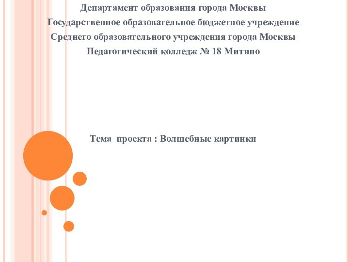 Департамент образования города МосквыГосударственное образовательное бюджетное учреждениеСреднего образовательного учреждения города МосквыПедагогический колледж