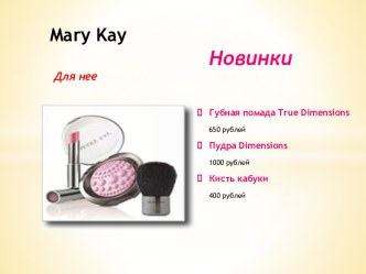 Mary kay Новинки