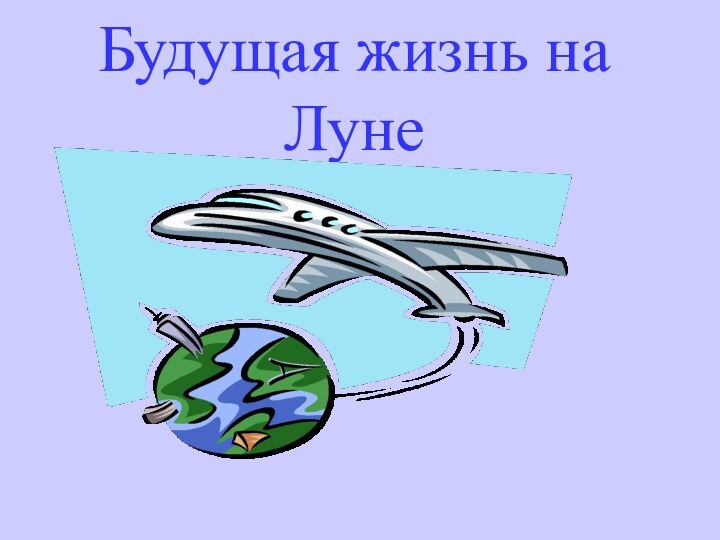 Будущая жизнь на Луне