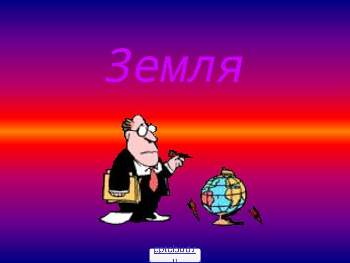 Земля