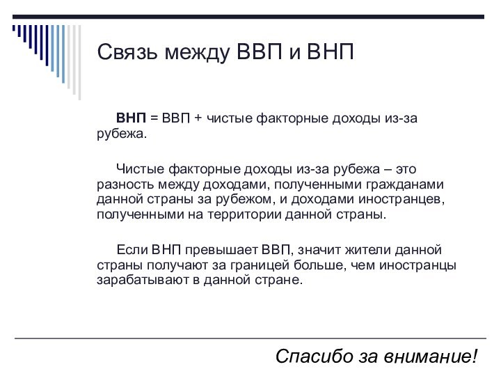 Связь между ВВП и ВНПВНП = ВВП + чистые факторные доходы из-за