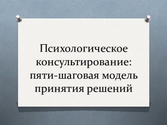 Психологическое консультирование: пяти-шаговая модель принятия решений