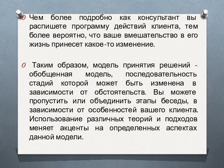 Чем более подробно как консультант вы распишете программу действий клиента, тем более