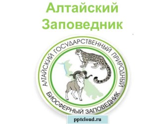 Алтайский заповедник