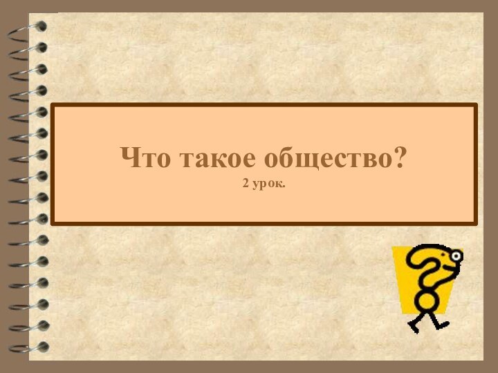 Что такое общество? 2 урок.