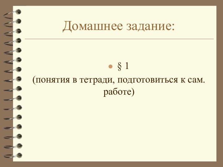 Домашнее задание:§ 1 (понятия в тетради, подготовиться к сам. работе)