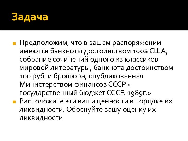 ЗадачаПредположим, что в вашем распоряжении имеются банкноты достоинством 100$ США, собрание сочинений