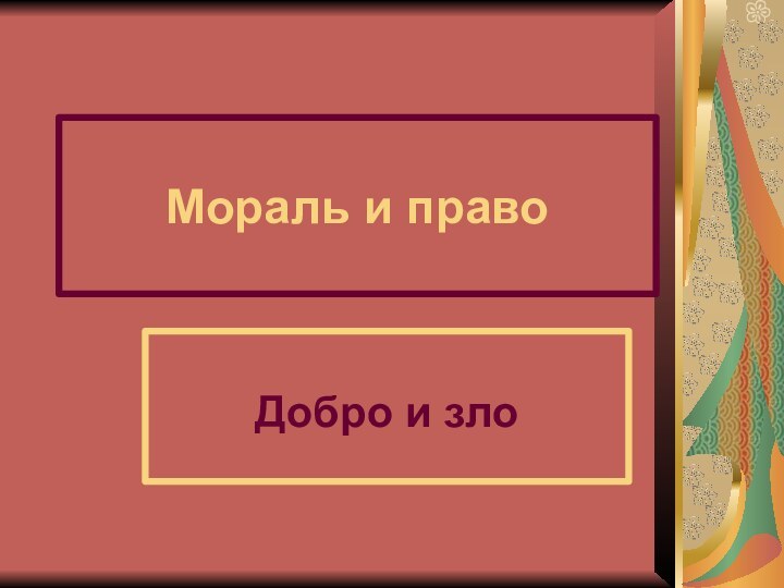 Мораль и правоДобро и зло