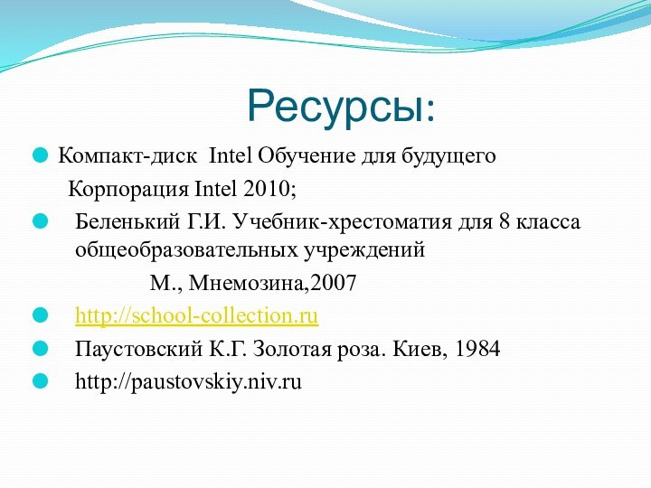 Ресурсы:Компакт-диск Intel Обучение для будущего   Корпорация Intel 2010;Беленький