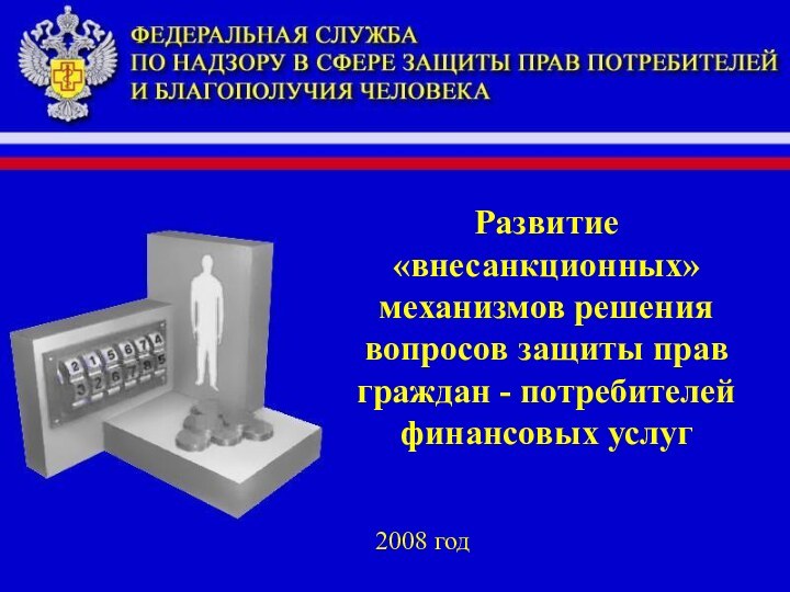 2008 годРазвитие «внесанкционных» механизмов решения вопросов защиты прав граждан - потребителей финансовых услуг