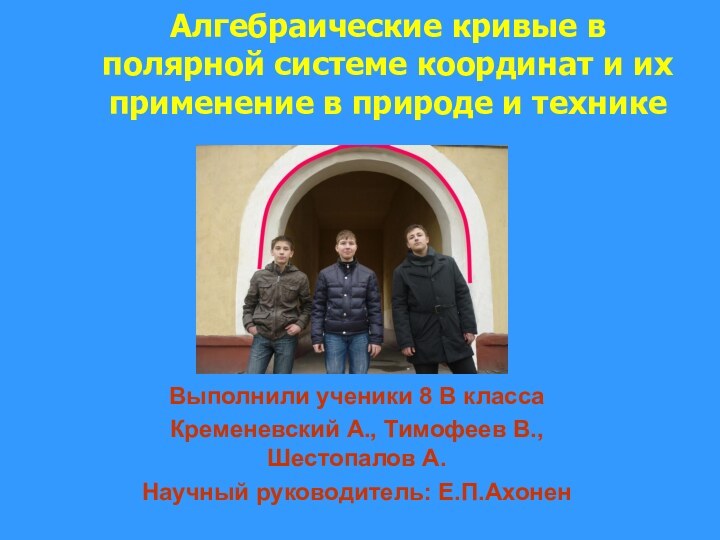 Алгебраические кривые в полярной системе координат и их применение в природе и