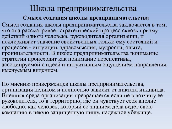 Школа предпринимательстваСмысл создания школы предпринимательстваСмысл создания школы предпринимательства заключается в том, что