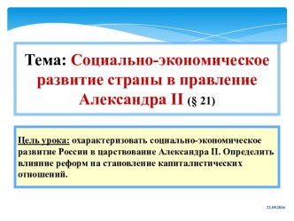 Социально-экономическое и развитие при Александре 2