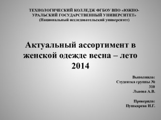 Актуальный ассортимент в женской одежде весна – лето 2014