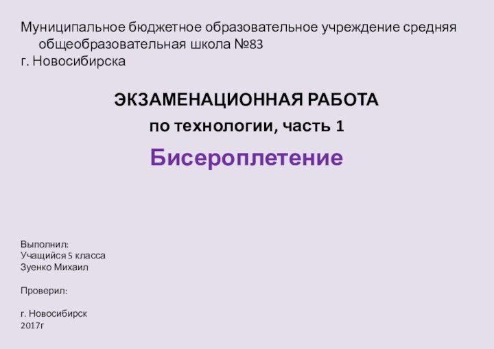 Муниципальное бюджетное образовательное учреждение средняя общеобразовательная школа №83г. НовосибирскаВыполнил:Учащийся 5 классаЗуенко МихаилПроверил:г.