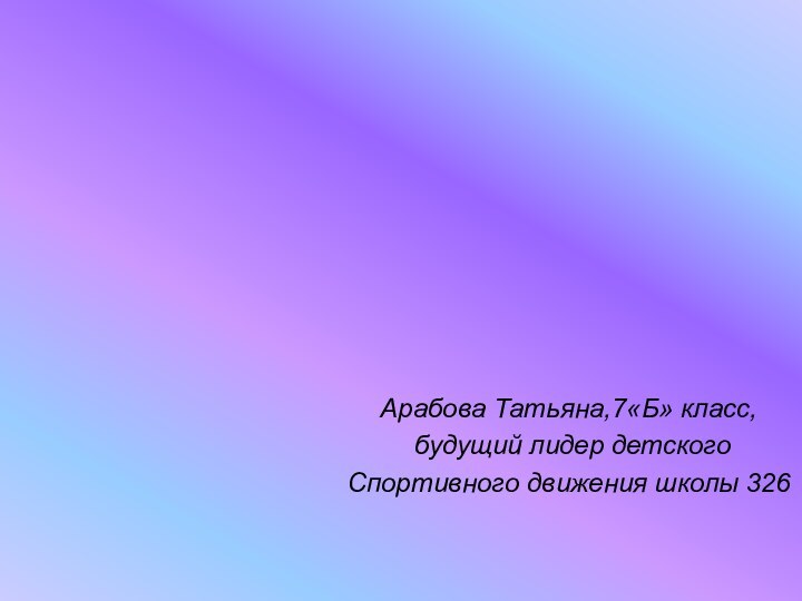 Арабова Татьяна,7«Б» класс, будущий лидер детского Спортивного движения школы 326