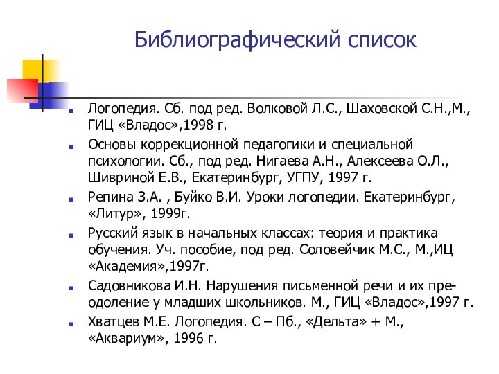 Библиографический списокЛогопедия. Сб. под ред. Волковой Л.С., Шаховской С.Н.,М., ГИЦ «Владос»,1998 г.Основы