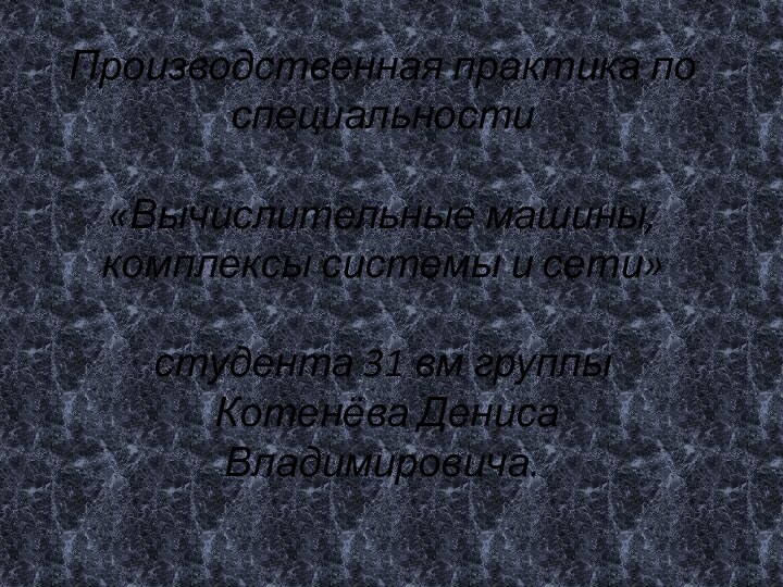 Производственная практика по специальности   «Вычислительные машины, комплексы системы и сети»