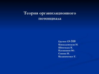 Теория организационного потенциала