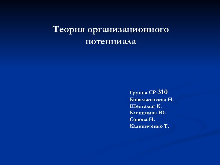 Теория организационного потенциалаГруппа СР-310Ковальковская Н.Шенгальц К.Клепинина Ю.Сопова Н. Калиниченко Т.