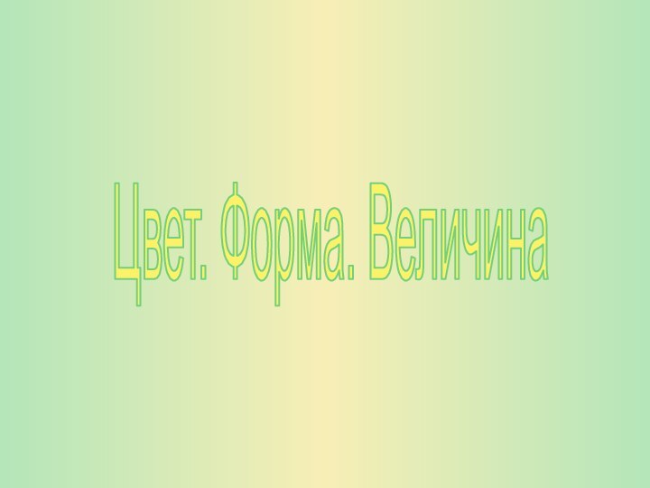 Цвет. Форма. Величина