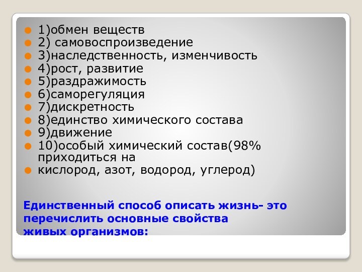 Единственный способ описать жизнь- это перечислить основные свойства  живых организмов:1)обмен веществ2)