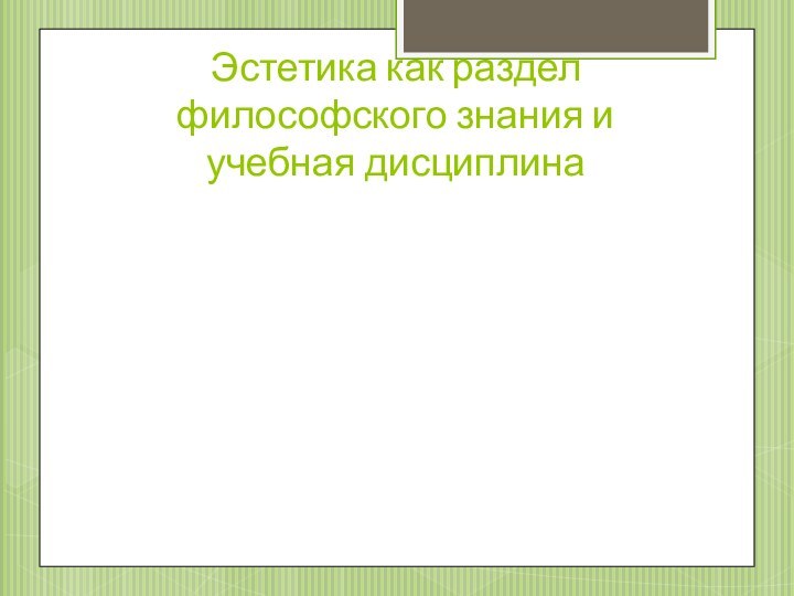 Эстетика как раздел философского знания и учебная дисциплина