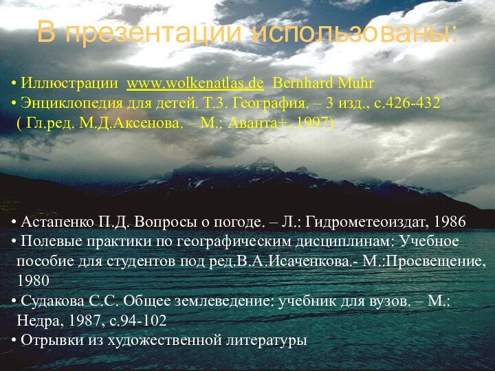 В презентации использованы: Иллюстрации www.wolkenatlas.de Bernhard Muhr Энциклопедия для детей. Т.3. География.