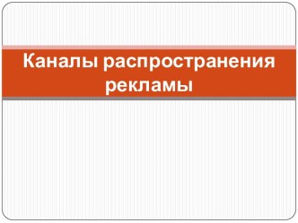 Каналы распространения рекламы